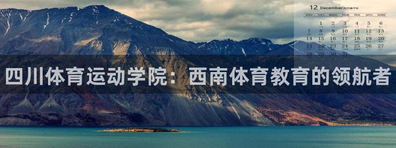 oety欧亿体育官网下载平台是正规平台吗：四川体育运