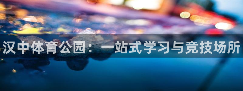 欧亿体育官方正版app娱乐首页网站大全：汉中体育公园