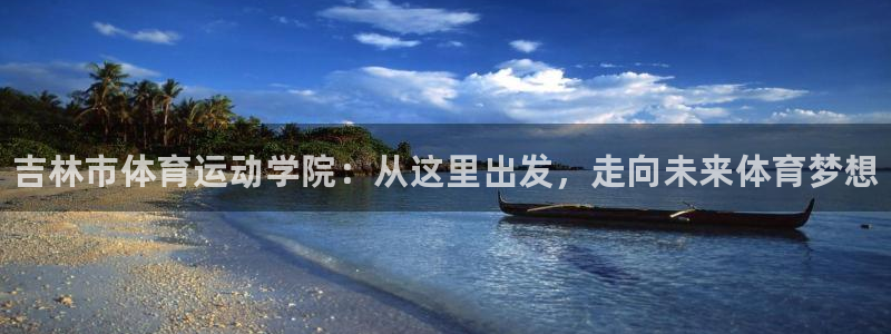 欧亿体育官方正版app娱乐平台：吉林市体育运动学院：