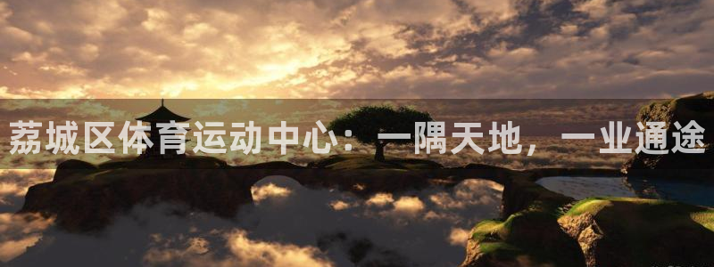 oety欧亿体育官网下载平台是正规平台吗知乎：荔城区