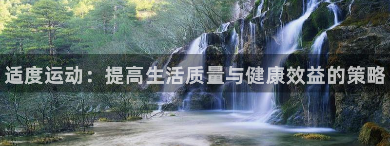 欧亿体育官方正版app集团官网首页网址：适度运动：提