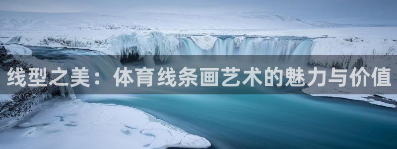 oety欧亿体育官网下载平台假的吗是真的吗吗：线型之