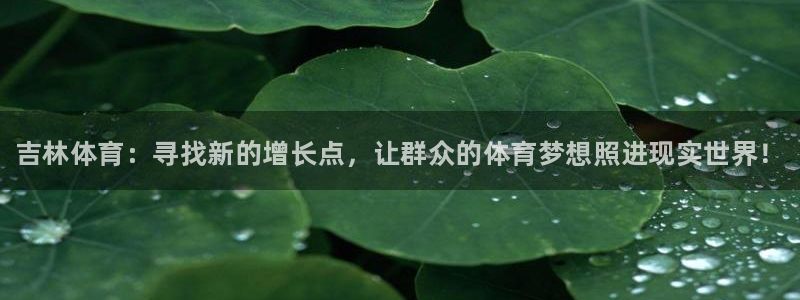 oety欧亿体育官网下载平台是正规平台吗：吉林体育：