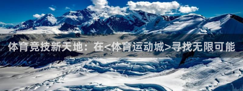 欧亿体育官方正版app代理：体育竞技新天地：在<体育