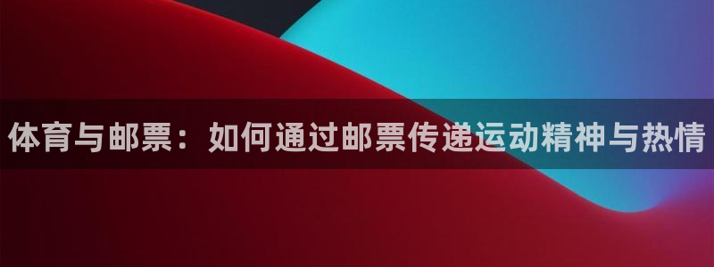 欧亿体育官方正版app集团E.ON：体育与邮票：如何