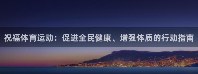 欧亿体育官方正版app娱乐首页网站大全：祝福体育运动
