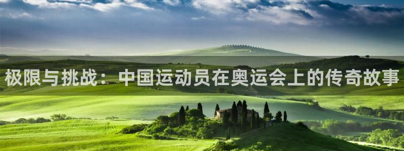 oety欧亿体育官网下载平台注册：极限与挑战：中国运