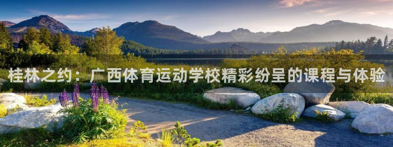 oety欧亿体育官网下载平台假的吗是真的吗：桂林之约