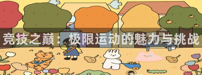 欧亿体育官方正版app开户：竞技之巅：极限运动的魅力