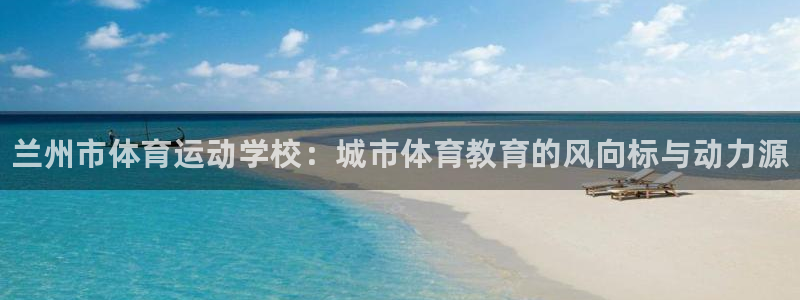 oety欧亿体育官网下载平台注册要钱吗：兰州市体育运