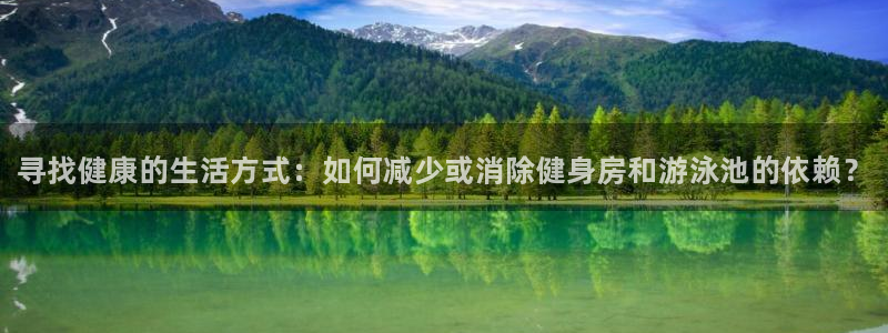 oety欧亿体育官网下载是干嘛的公司：寻找健康的生活