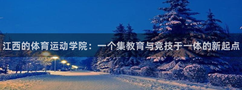 oety欧亿体育官网下载平台注册要钱吗是真的吗：江西