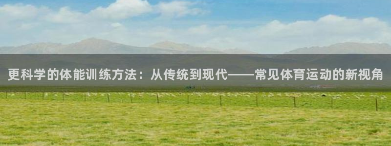 oety欧亿体育官网下载平台注册要钱吗：更科学的体能