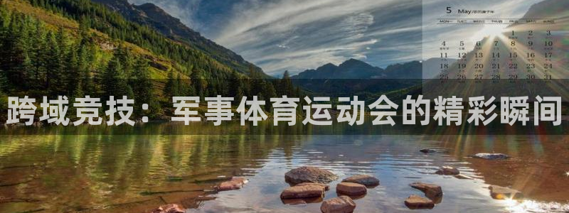 欧亿体育官方平台体育：跨域竞技：军事体育运动会的精彩瞬间