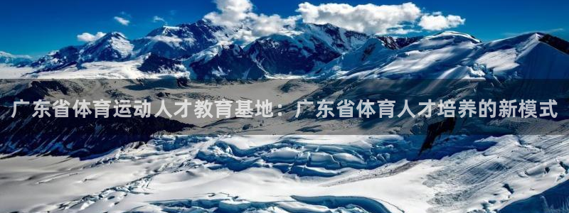 oety欧亿体育官网下载平台：广东省体育运动人才教育