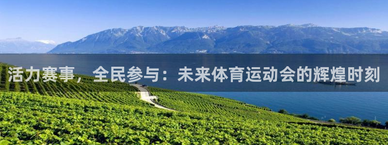 oety欧亿体育官网下载招商电话号码：活力赛事，全民参与：未