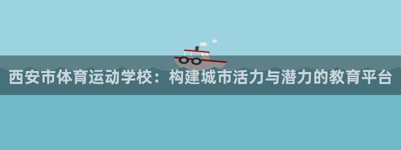 oety欧亿体育官网下载平台是正规平台吗安全吗：西安市体育运