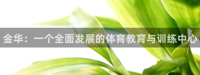 oety欧亿体育官网下载招商电话号码查询：金华：一个