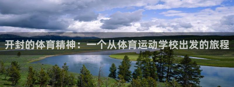 欧亿体育官方正版app集团logo：开封的体育精神：