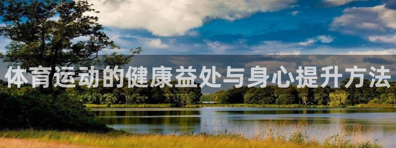 oety欧亿体育官网下载联系电话：体育运动的健康益处