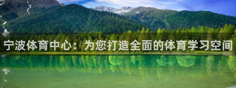 oety欧亿体育官网下载平台APP：宁波体育中心：为