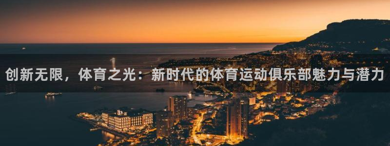 oety欧亿体育官网下载招商电话是多少：创新无限，体育之光：