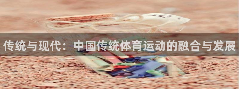 oety欧亿体育官网下载平台假的吗是真的吗：传统与现