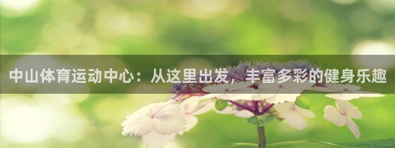oety欧亿体育官网下载开户：中山体育运动中心：从这里出发，