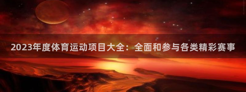 欧亿体育官方正版app娱乐是那个系列的台子：2023年度体育