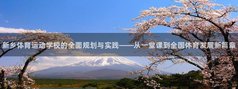 oety欧亿体育官网下载招商电话地址：新乡体育运动学校的全面