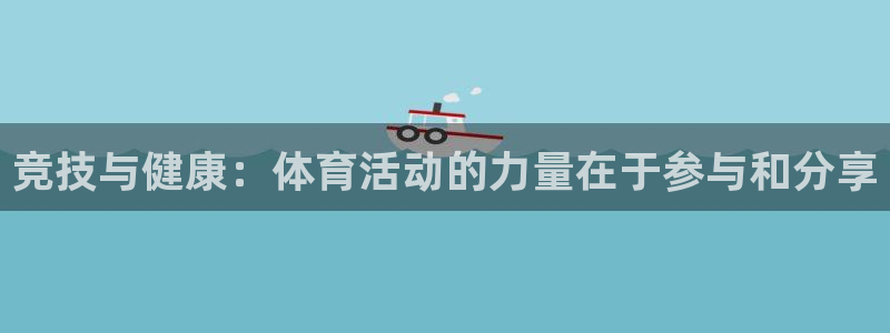 oety欧亿体育官网下载招商电话是多少啊：竞技与健康：体育活
