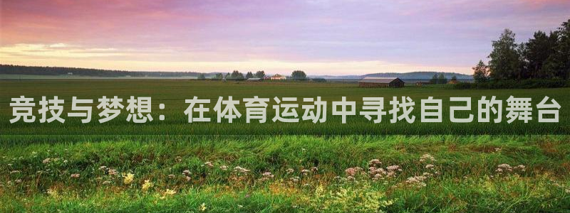 欧亿体育官方正版app科技：竞技与梦想：在体育运动中寻找自己