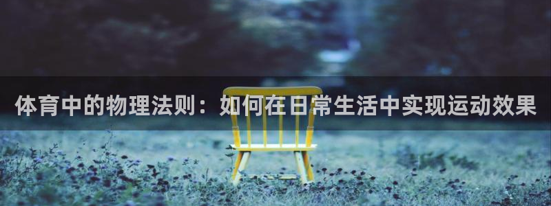 oety欧亿体育官网下载平台注册要钱吗安全吗：体育中的物理法