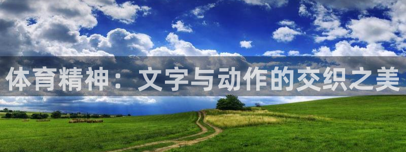 oety欧亿体育官网下载平台假的吗是真的吗吗