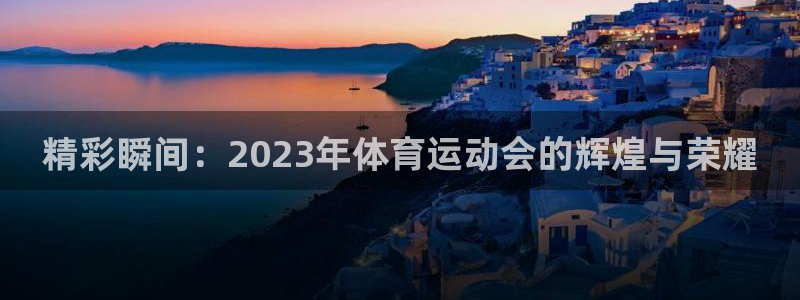 OE欧亿官网注册：精彩瞬间：2023