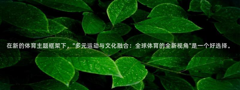 oe欧亿平台注册：在新的体育主题框架