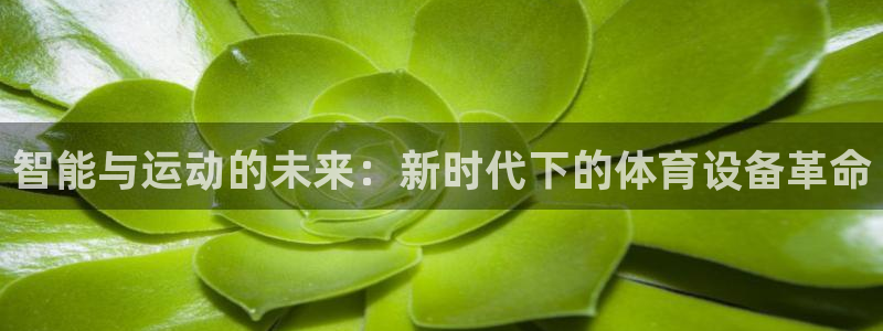 欧亿平台登录地址：智能与运动的未来：