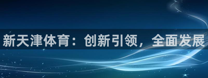 欧亿3浗维33 300：新天津体育：